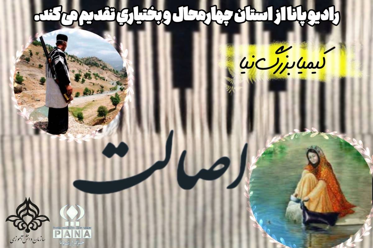 پادکست «اصالت»