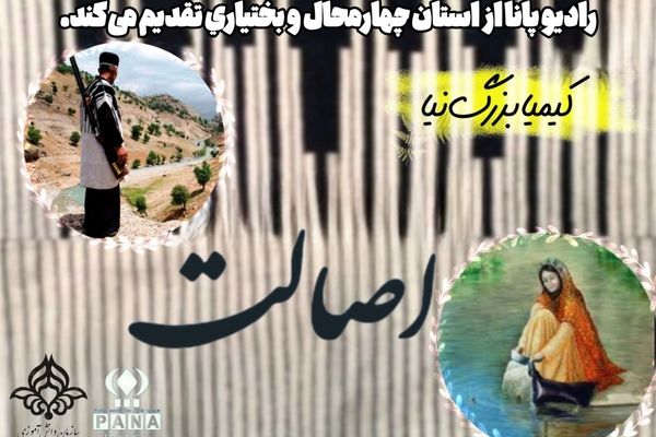 پادکست «اصالت» 