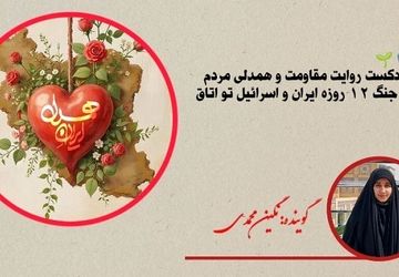 مقاومت ۱۲ روزه نه فقط یک جنگ بلکه یک حماسه بود