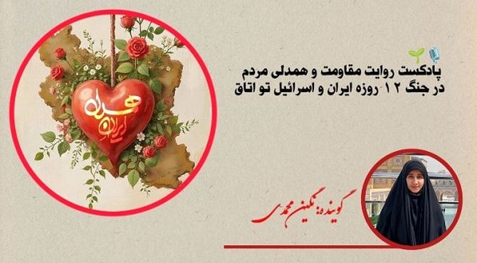مقاومت ۱۲ روزه نه فقط یک جنگ بلکه یک حماسه بود