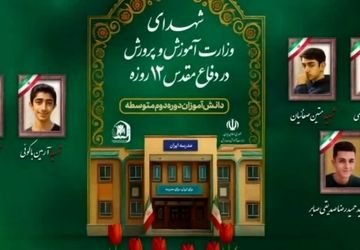 شهدای دانش‌آموز جنگ ۱۲ روزه، نماد فداکاری و شجاعت نسل آینده