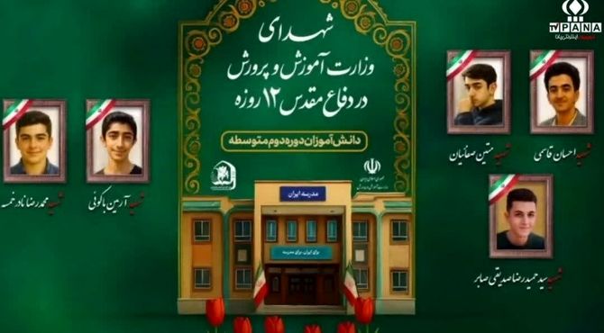 شهدای دانش‌آموز جنگ ۱۲ روزه، نماد فداکاری و شجاعت نسل آینده