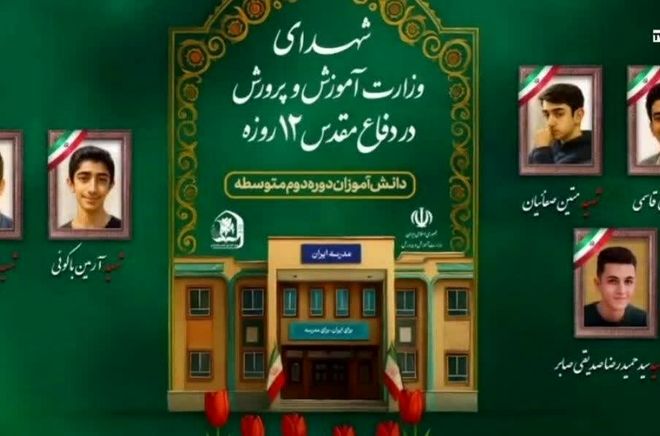 شهدای دانش‌آموز جنگ ۱۲ روزه، نماد فداکاری و شجاعت نسل آینده