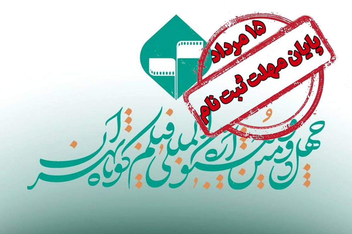 پایان مهلت ثبت نام در جشنواره فیلم کوتاه تهران / ارسال فیلمنامههای اقتباسی تا ۳۱ مرداد تمدید شد