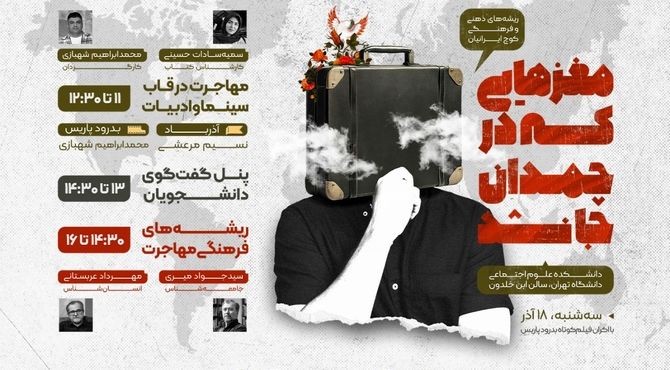 مهاجرت دغدغه اصلی برنامه «مغزهایی که در چمدان جا نشد»