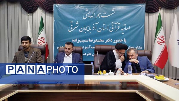 نشست هم‌اندیشی اساتید قرآنی با مسئولان وزارت آموزش و پرورش در تبریز