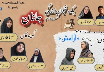یک فنجان زندگی«جانان» 