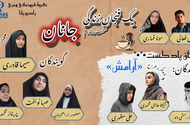 یک فنجان زندگی«جانان» 