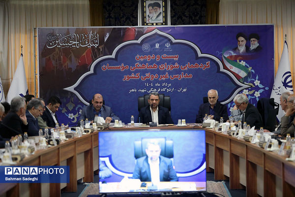 بیست و دومین گردهمایی شورای هماهنگی موسسات مدارس غیر دولتی کشور