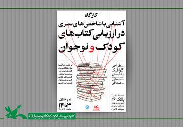 کارگاه شاخص‌های بصری در کتاب‌های کودک و نوجوان برگزار می‌شود