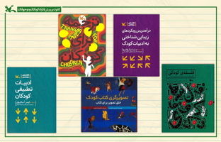 کمیته کتاب کانون و معرفی ۹۰ اثر درباره «جهان کودکی»