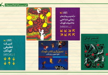 کمیته کتاب کانون و معرفی ۹۰ اثر درباره «جهان کودکی»