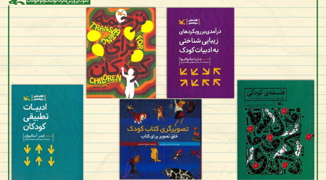 کمیته کتاب کانون و معرفی ۹۰ اثر درباره «جهان کودکی»