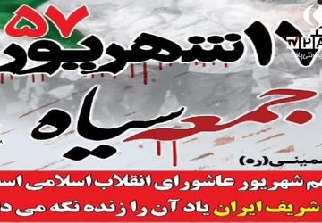 قیام 17 شهریور نماد اتحاد و مبارزه برای آزادی