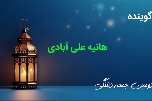 دکلمه خوانی دانش‌آموز خبرنگار پانا به‌مناسبت دومین جمعه ماه رمضان