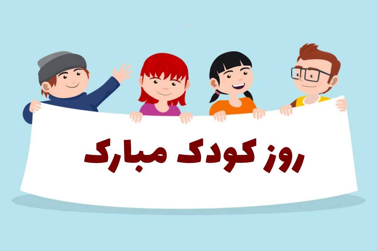کودکان سرمایه‌های ناب فردای کشورند، و توجه به آنان یعنی ساختن آینده‌ای روشن و انسانی‌تر.