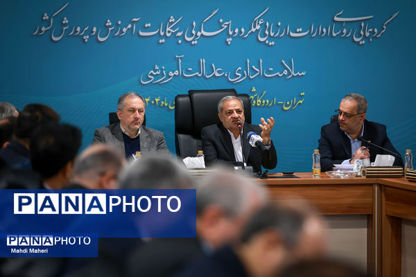 گردهمایی روسای ادارات ارزیابی عملکرد و پاسخگویی به شکایات آموزش و پرورش کشور