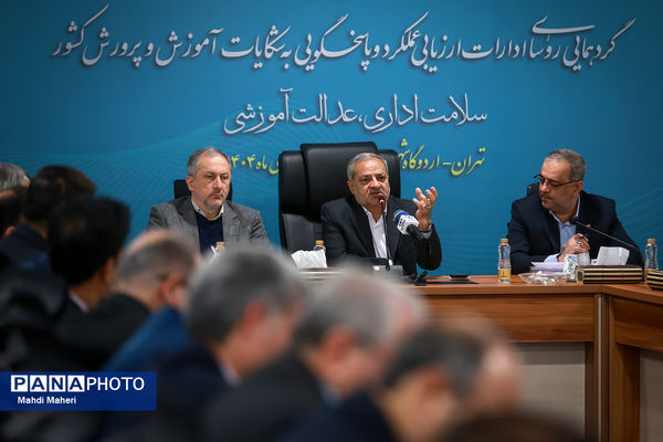 گردهمایی روسای ادارات ارزیابی عملکرد و پاسخگویی به شکایات آموزش و پرورش کشور