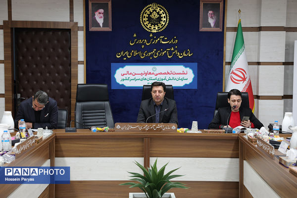 نشست تخصصی معاونان مالی سازمان دانش‌آموزی استان‌های سراسر کشور