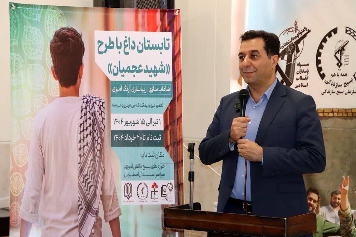 طرح شهید عجمیان، فرصتی برای پرورش مسئولیتپذیری و میهندوستی دانشآموزان است