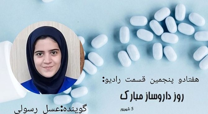 پادکست بزرگداشت زکریای رازی و روز داروساز 