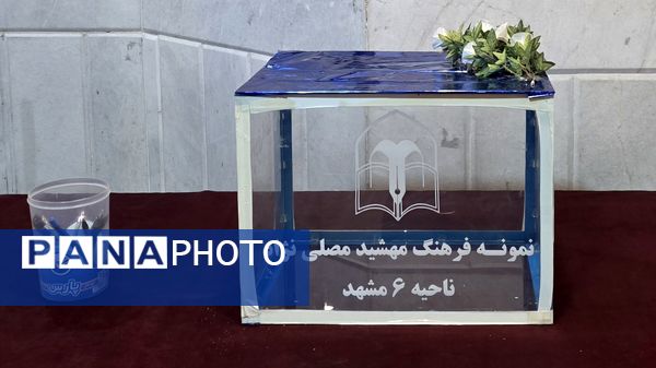انتخابات انجمن اولیا و مربیان در دبیرستان نمونه فرهنگ مهشید مصلی نژاد
