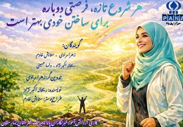 هر شروع تازه، فرصتی دوباره برای ساختن خودی بهتر است