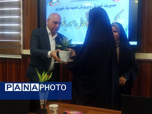 مراسم تقدیر از رابطین امور بانوان مدارس ناحیه یک شهرری