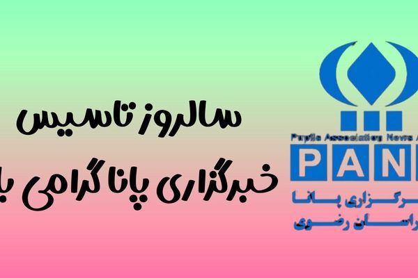به بهانه سالروز تاسیس خبرگزاری پانا