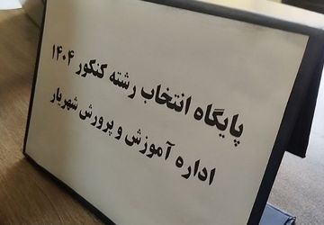 پایگاه انتخاب رشته کنکور، همراه مطمئن داوطلبان در شهریار