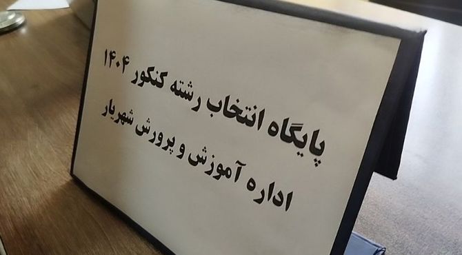 پایگاه انتخاب رشته کنکور، همراه مطمئن داوطلبان در شهریار