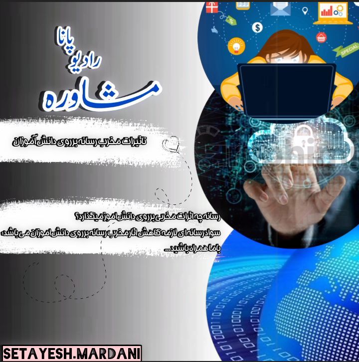 پادکست «رسانه اجتماعی در افکار عمومی»