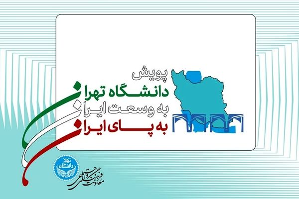 پویش «دانشگاه تهران به وسعت ایران»؛ به پای ایران