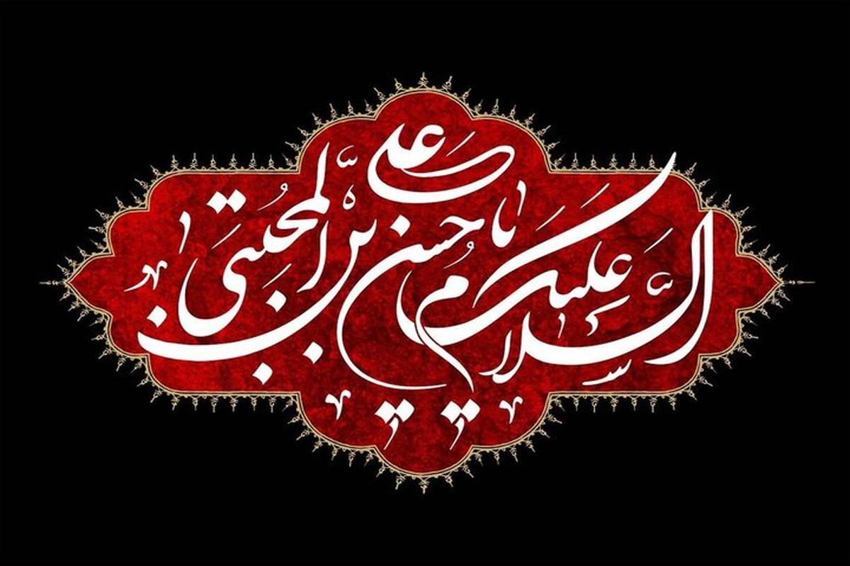 تاریخی که با نام شهادت امام حسن مجتبی (ع) آغشته شدهاست