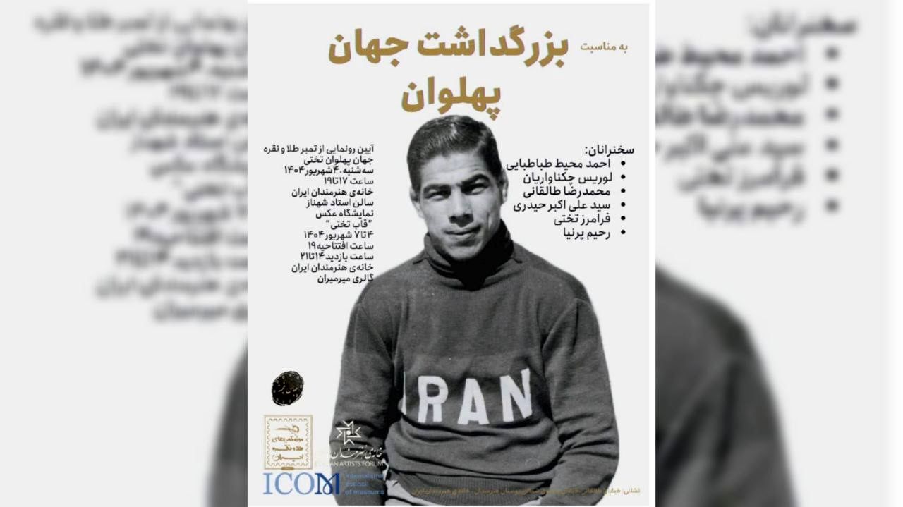   «بزرگداشت جهان پهلوان» در خانه هنرمندان ایران برگزار می‌شود 
