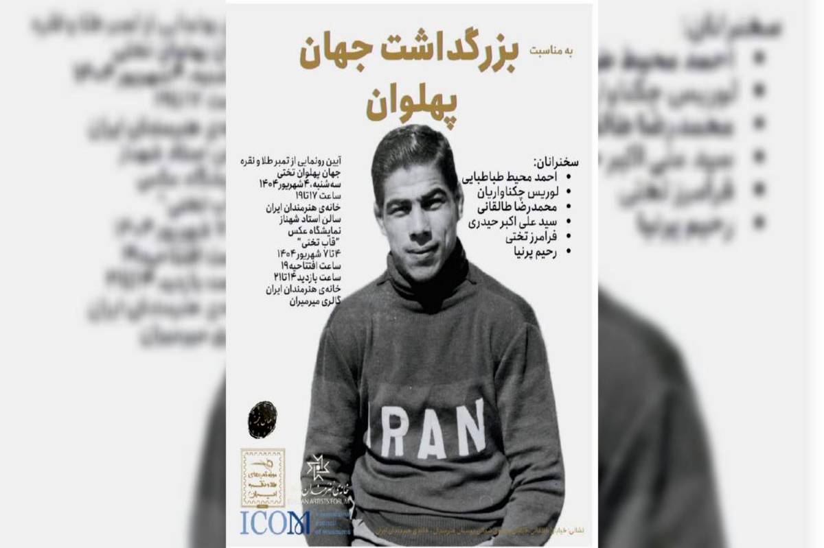 «بزرگداشت جهان پهلوان» در خانه هنرمندان ایران برگزار میشود