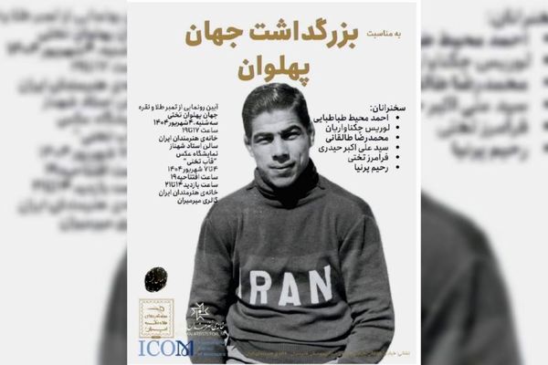   «بزرگداشت جهان پهلوان» در خانه هنرمندان ایران برگزار می‌شود 