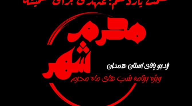 قسمت یازدهم «محرم شهر»: عهدی برای همیشه