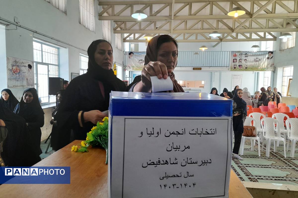  انتخابات انجمن اولیا و مربیان دبیرستان شاهد فیض