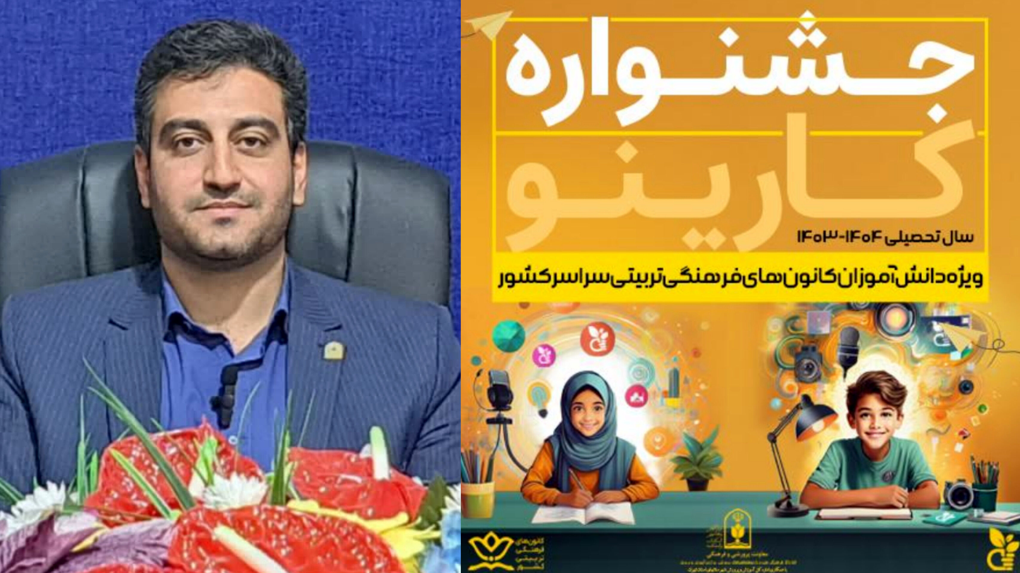 درخشش دانشآموزان و مدیران کانونهای فرهنگی تربیتی یزد در جشنواره کارینو