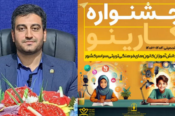 درخشش دانش‌آموزان و مدیران کانون‌های فرهنگی تربیتی یزد در جشنواره کارینو