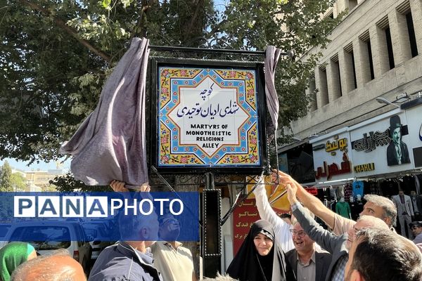 نامگذاری کوچه شهدای ادیان در شیراز