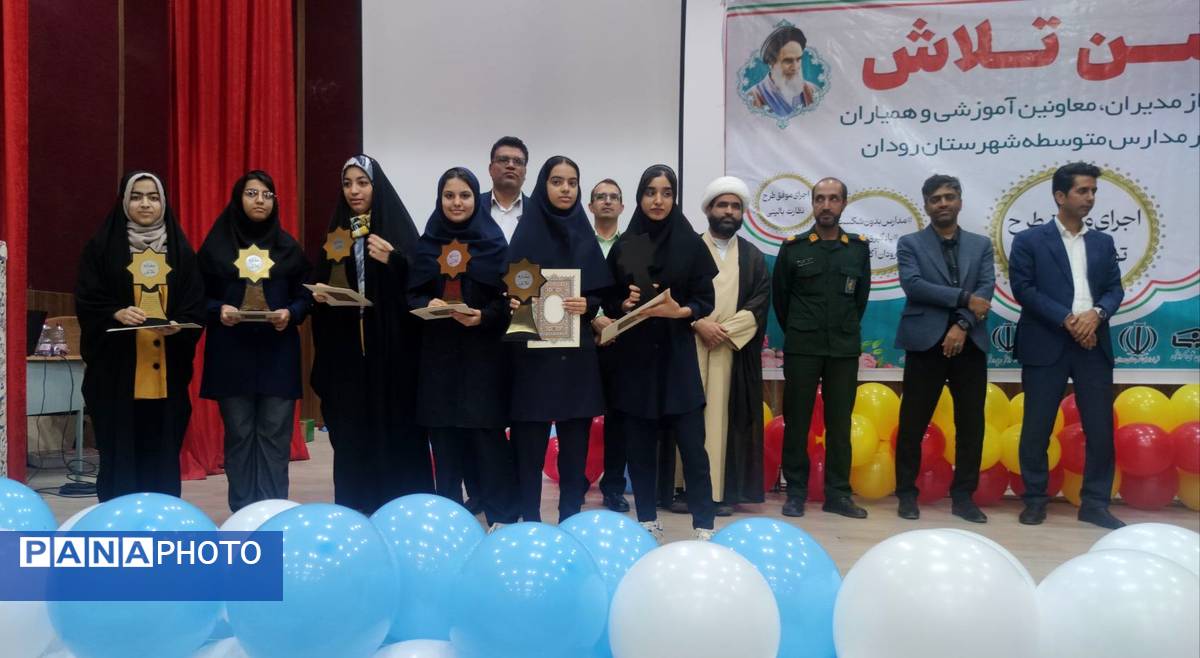 مراسم جشن تلاش و قدردانی از ۲۳۴ دانشآموز و دبیر برتر رودان