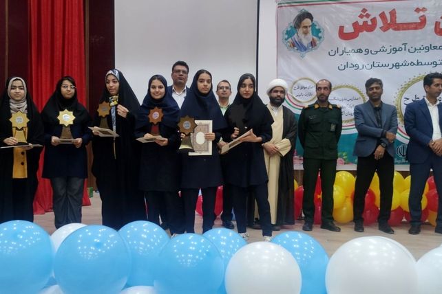 مراسم جشن تلاش و قدردانی از ۲۳۴ دانش‌آموز و دبیر برتر رودان