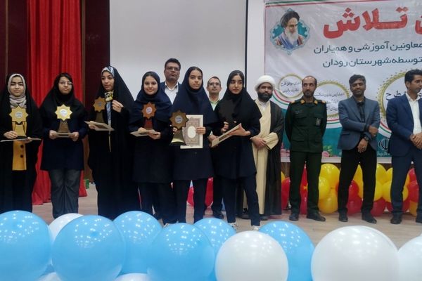مراسم جشن تلاش و قدردانی از ۲۳۴ دانش‌آموز و دبیر برتر رودان