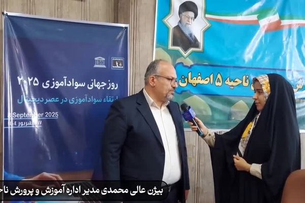 مراسم گرامیداشت روز جهانی سوادآموزی در ناحیه ۵ اصفهان