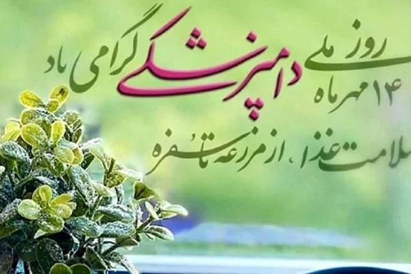 گرامیداشت روز دامپزشک؛ تجلیل از قهرمانان سلامت جامعه