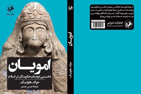 بازگشت «امویان نخستین دودمان حکومت‌گر در اسلام» با چاپ سوم به کتاب‌فروشی‌ها 