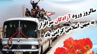 دکلمه خوانی به مناسبت سالروز ورود آزادگان سرافراز به میهن اسلامی 