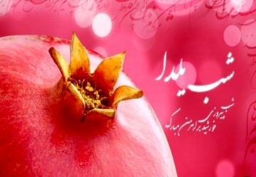 یلدا در نگاه مردم؛از آرزوهای کوچک تا امیدهای بزرگ